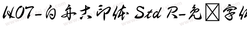HOT-白舟古印体 Std R字体转换